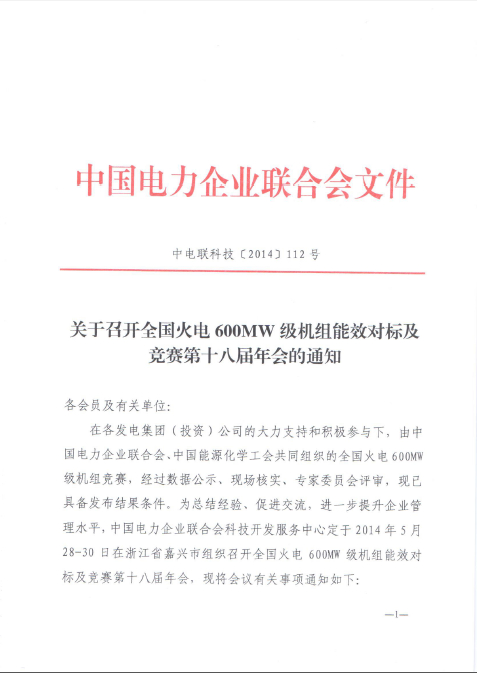關(guān)于召開全國火電600MW級機(jī)組能效對標(biāo)及競賽第十八屆年會(huì)的通知