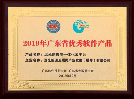 連續(xù)三年！遠(yuǎn)光購(gòu)售電一體化云平臺(tái)入選“廣東省優(yōu)秀軟件產(chǎn)品”