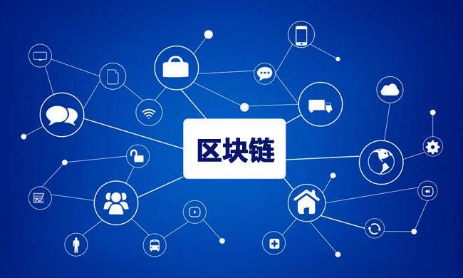 區(qū)塊鏈到底有什么用？