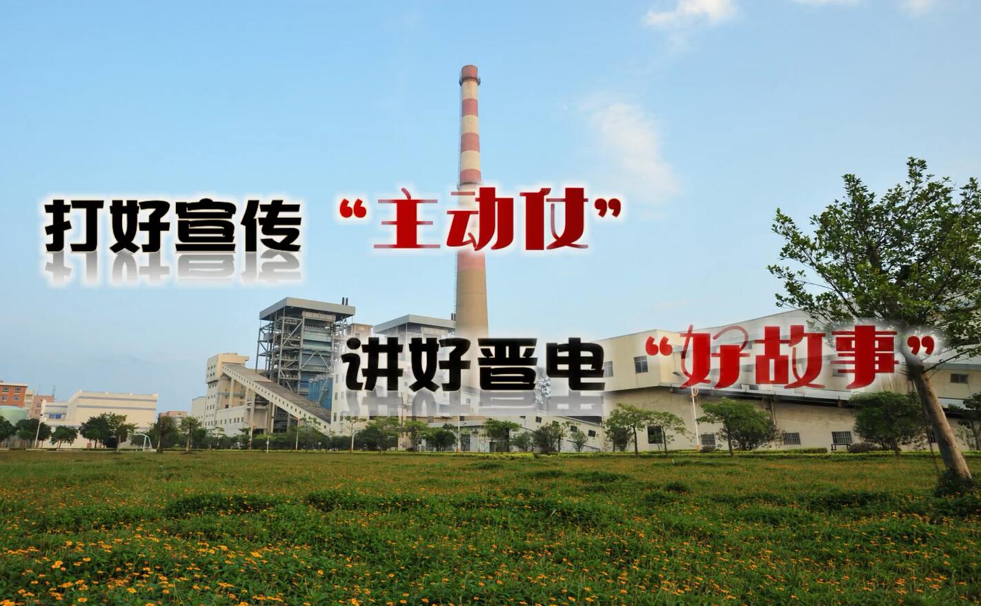 國家能源集團(tuán)福建晉江熱電有限公司