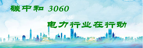 國(guó)家發(fā)改委將圍繞6大舉措圍繞碳達(dá)峰、碳中和目標(biāo)制定相關(guān)政策！