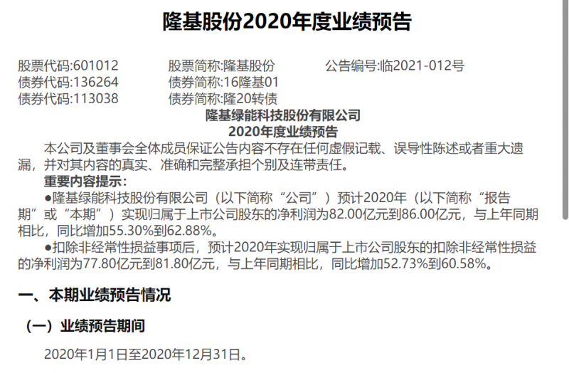 隆基股份：預(yù)計(jì)2020年度凈利潤(rùn)為82-86億元,同比增加55.30%到62.88%