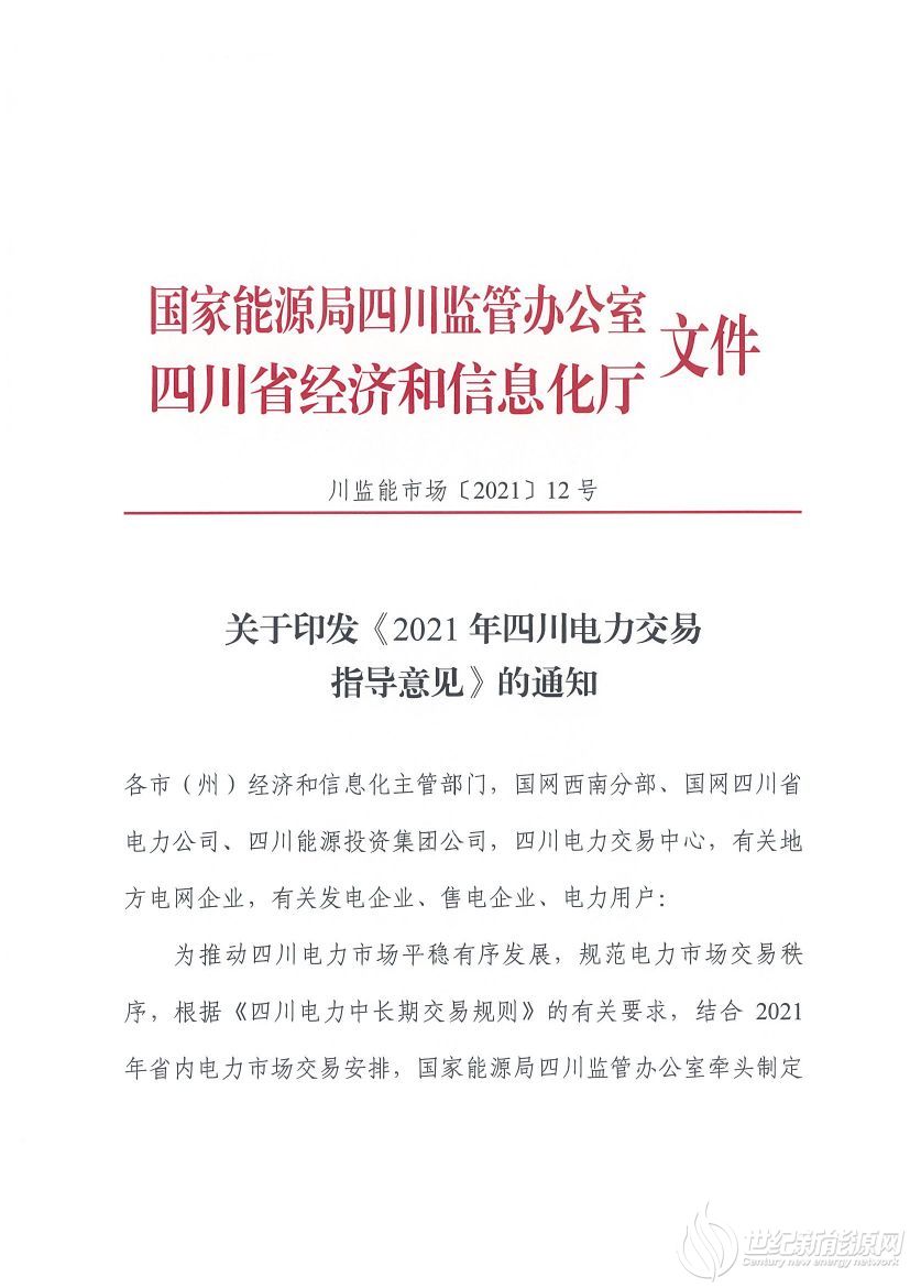 完善風(fēng)光等偏差考核規(guī)定！《2021年四川電力交易指導(dǎo)意見》發(fā)布