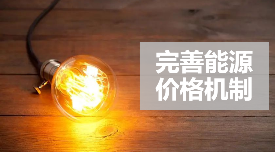 重磅｜國家發(fā)改委：完善風電、光伏等價格形成機制，建立新型儲能價格機制