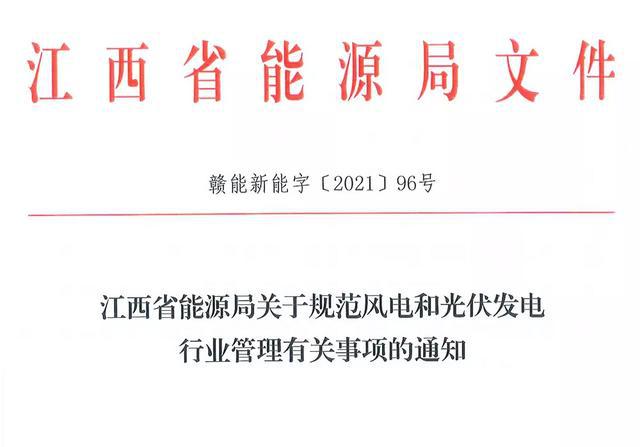 江西省能源局規(guī)范風電和光伏發(fā)電行業(yè)管理：不得隨意暫停項目申報或建設(shè)，不得以產(chǎn)業(yè)配套作為門檻