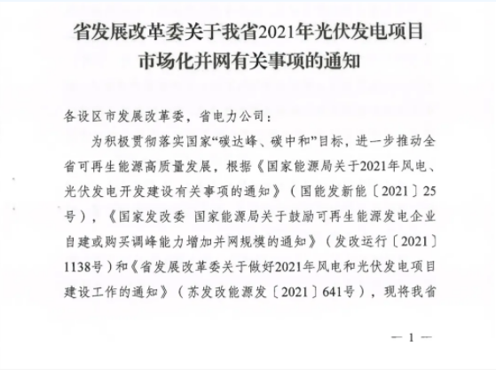 10月31日前申報！江蘇2021年市場化并網(wǎng)光伏項目配儲能8%以上、時長2h