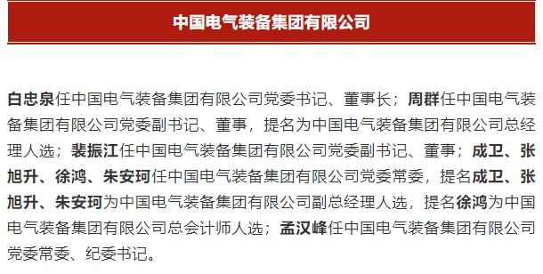 中國電氣裝備集團有限公司高管名單出爐！國資委正式任命！