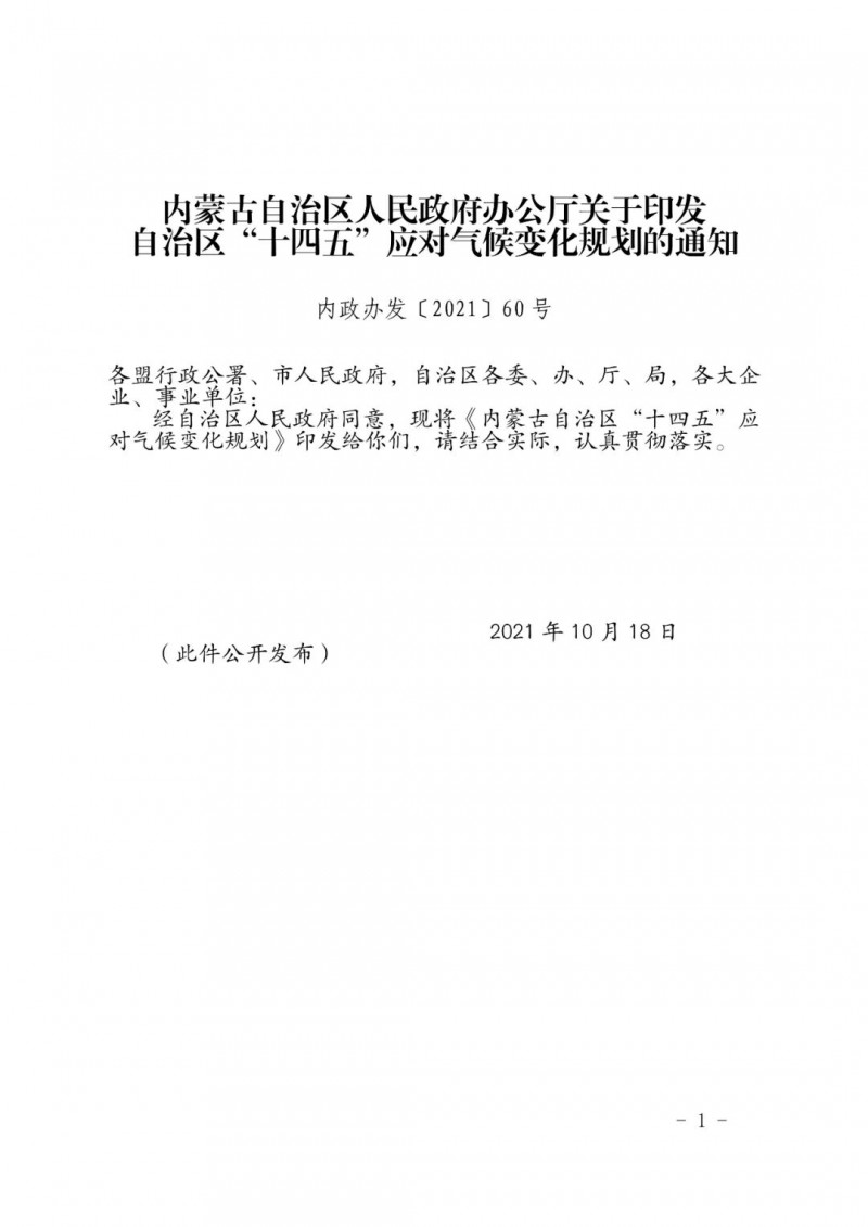 內(nèi)蒙印發(fā)“十四五”應(yīng)對氣候變化規(guī)劃：到2025年，新能源裝機占比超45%，建成3-5個近零碳排放及碳中和示范區(qū)