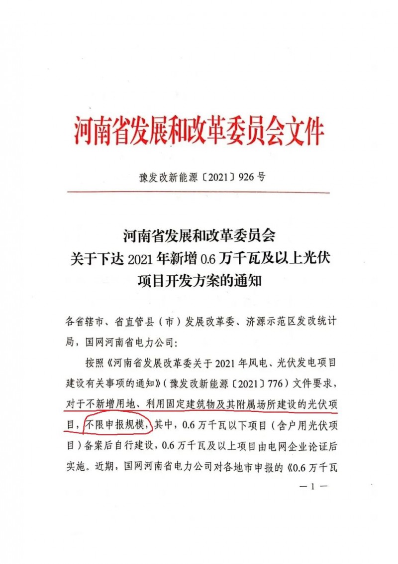 河南：不新增用地、利用固定建筑物及其附屬場(chǎng)所建設(shè)的光伏項(xiàng)目，不限申報(bào)規(guī)模！ （附新增33個(gè)6MW以上光伏項(xiàng)目名單）