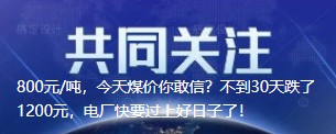 800元/噸，今天煤價你敢信？不到30天跌了1200元，電廠快要過上好日子了！