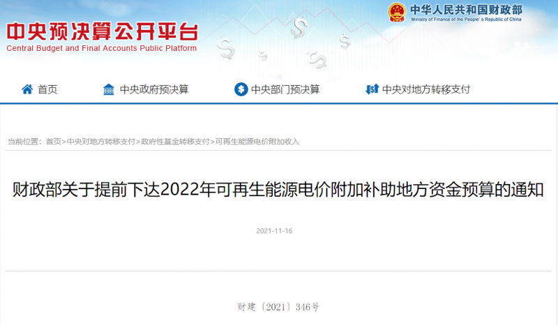 光伏22.8億，風(fēng)電15.5億！財(cái)政部提前下達(dá)2022年風(fēng)光、生物質(zhì)補(bǔ)助資金預(yù)算