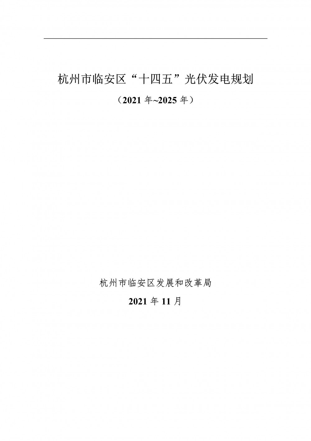 至2025年光伏發(fā)電裝機550MW！杭州市臨安區(qū)發(fā)布《“十四五”光伏發(fā)電規(guī)劃（2021年~2025年）》