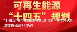 “十四五”可再生能源規(guī)劃已印發(fā)，明年光伏新增裝機或超75GW！