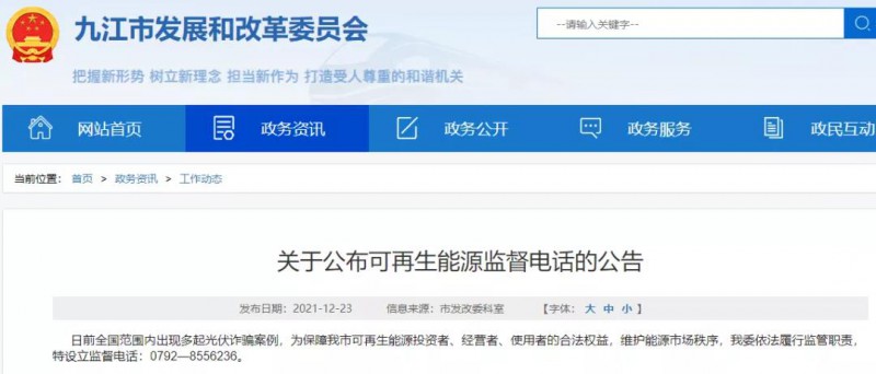 預(yù)防光伏詐騙，江西九江特設(shè)立可再生能源監(jiān)督電話！