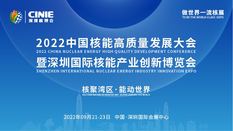 打造價值型世界一流核盛會，首屆深圳核博會將于2022年9月盛大啟幕