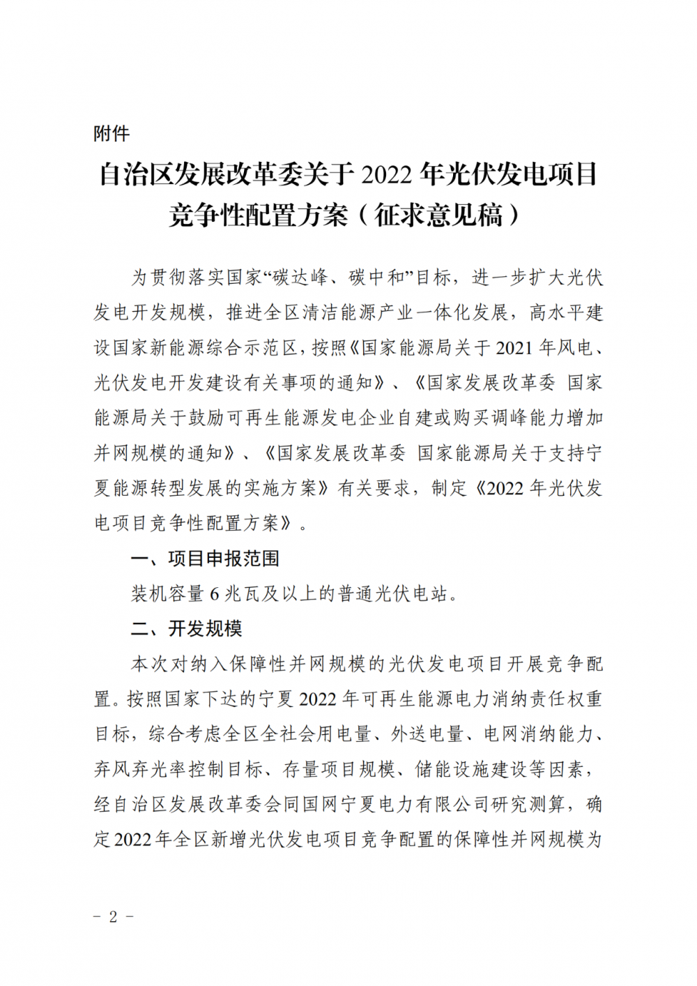 寧夏：2022年光伏競爭性配置保障規(guī)模4GW，產(chǎn)業(yè)配套占比30%