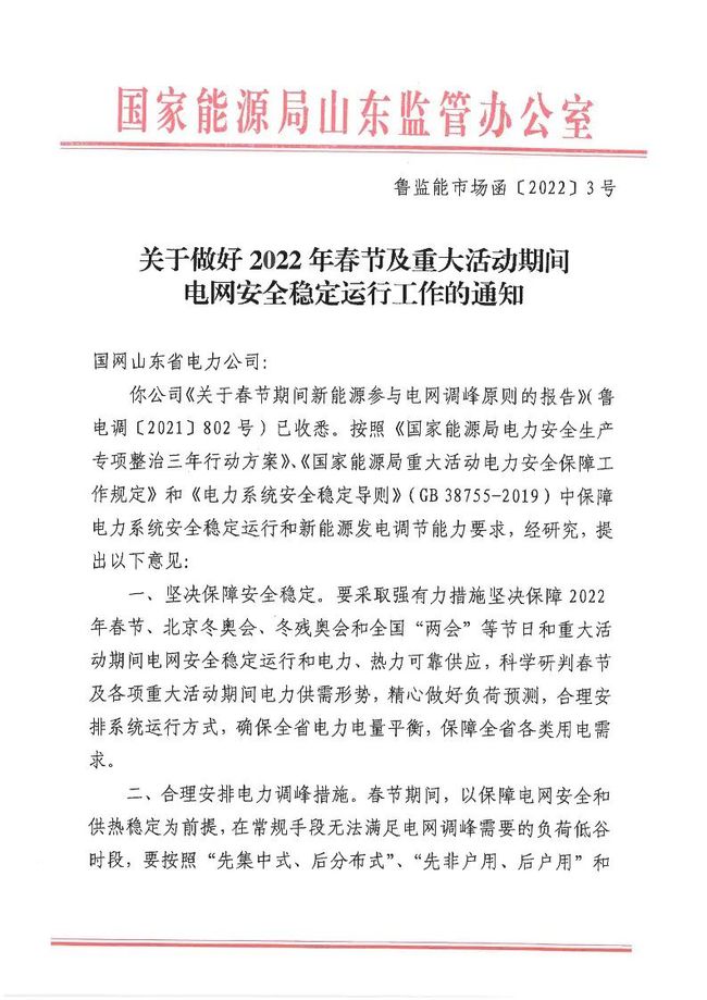 重磅！戶用光伏也參與電力調(diào)峰！山東省發(fā)布2022年春節(jié)期間電力調(diào)峰通知！