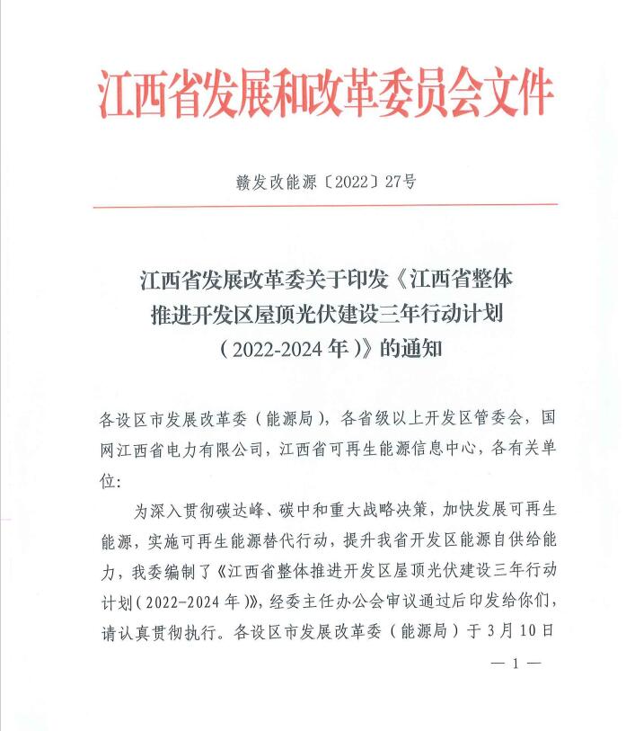 到2024年屋頂光伏覆蓋率80%以上！江西印發(fā)整縣推進(jìn)三年行動(dòng)計(jì)劃