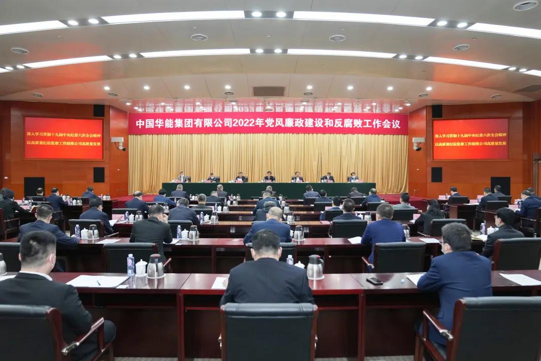 華能集團召開2022年黨風(fēng)廉政建設(shè)和反腐敗工作會