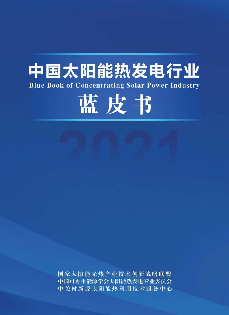 《2021中國太陽能熱發(fā)電行業(yè)藍皮書》正式發(fā)布！