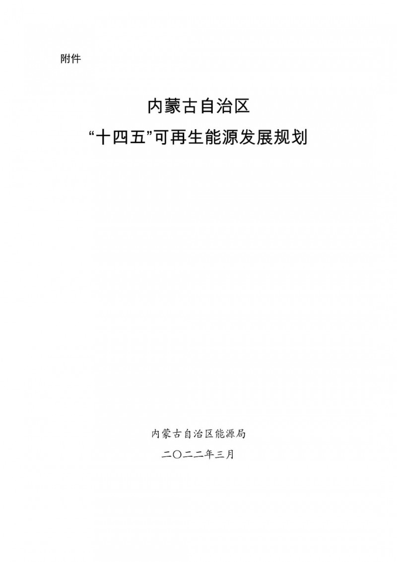 內(nèi)蒙古：“十四五”可再生能源新增裝機80GW以上，打造45GW風(fēng)光大基地，大力發(fā)展分布式