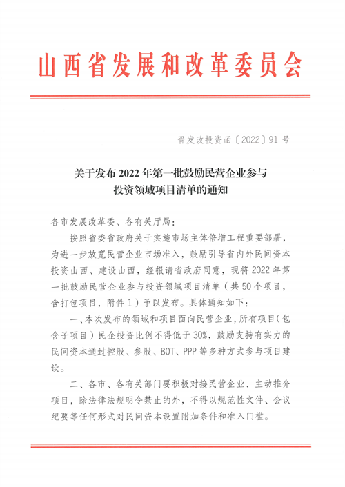 4個(gè)新能源項(xiàng)目！山西省下發(fā)2022年第一批鼓勵(lì)民營企業(yè)參與投資領(lǐng)域項(xiàng)目清單