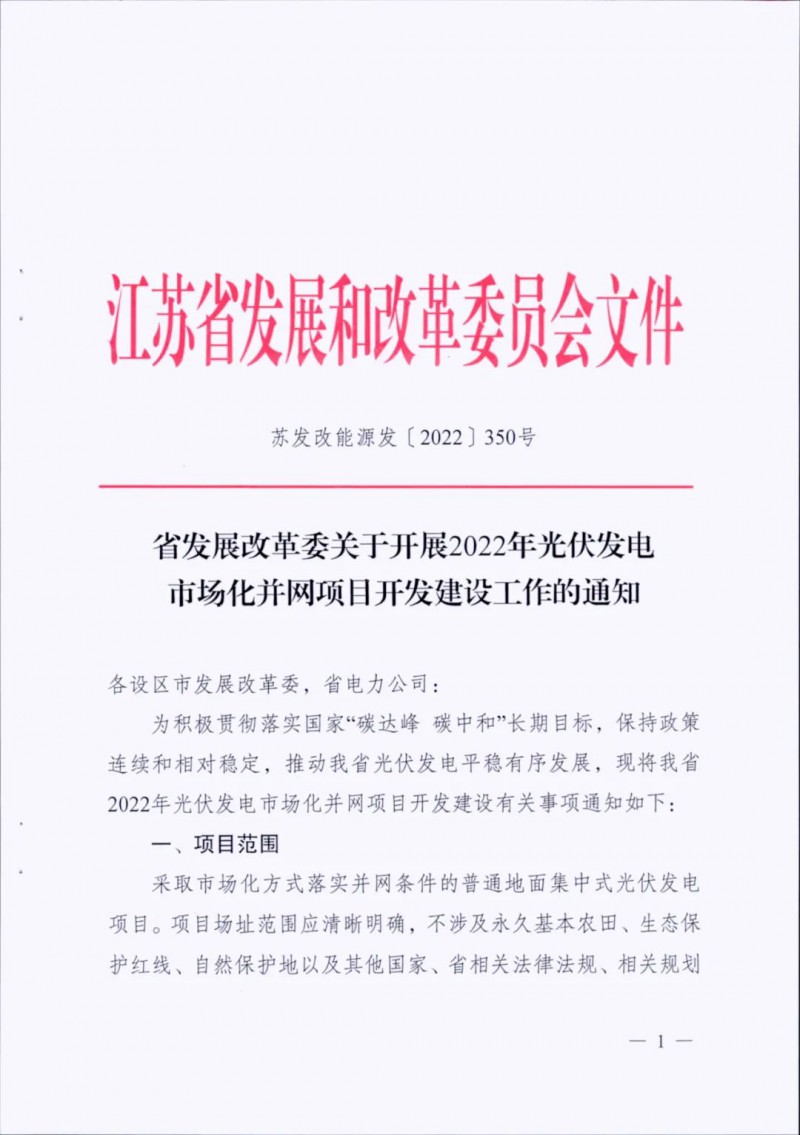 不涉及永久基本農(nóng)田、生態(tài)保護紅線等！江蘇省印發(fā)光伏發(fā)電市場化并網(wǎng)建設通知