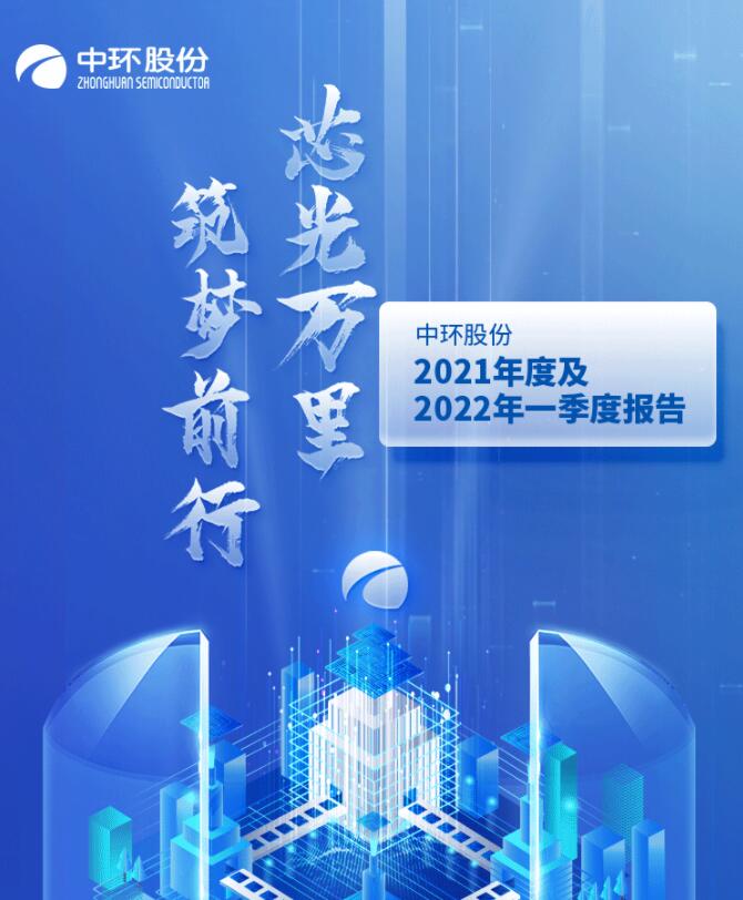 中環(huán)股份2021年度及2022年一季度報(bào)告：2022年Q1營收133.68億，同比增長79.13%！