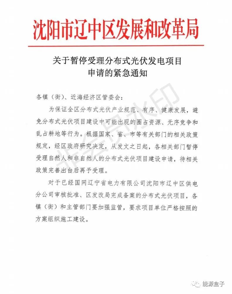 緊急通知！沈陽市遼中區(qū)暫停受理分布式光伏項(xiàng)目建設(shè)申請！