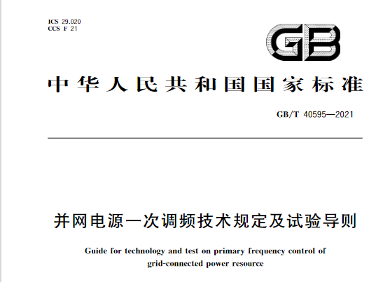 又一政策落實！事關光伏電站、儲能電站（附標準全文）