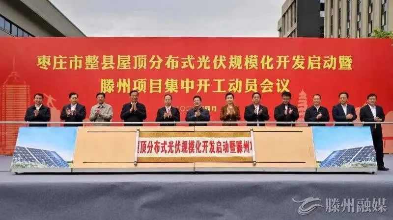 總投資152億！棗莊市整縣屋頂分布式光伏項(xiàng)目集中開工！