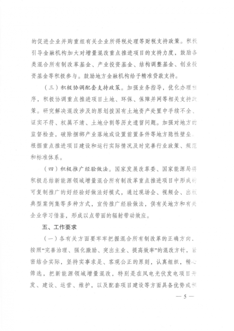 發(fā)改委能源局：推動新能源領域增量混改，聚焦大基地項目與分布式光伏整縣推進