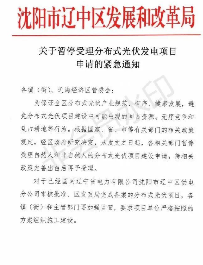 遼寧沈陽遼中區(qū)：暫停受理分布式光伏項(xiàng)目申請(qǐng)！