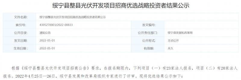 綏寧整縣光伏優(yōu)選結(jié)果公布：國(guó)電投、中能建入選