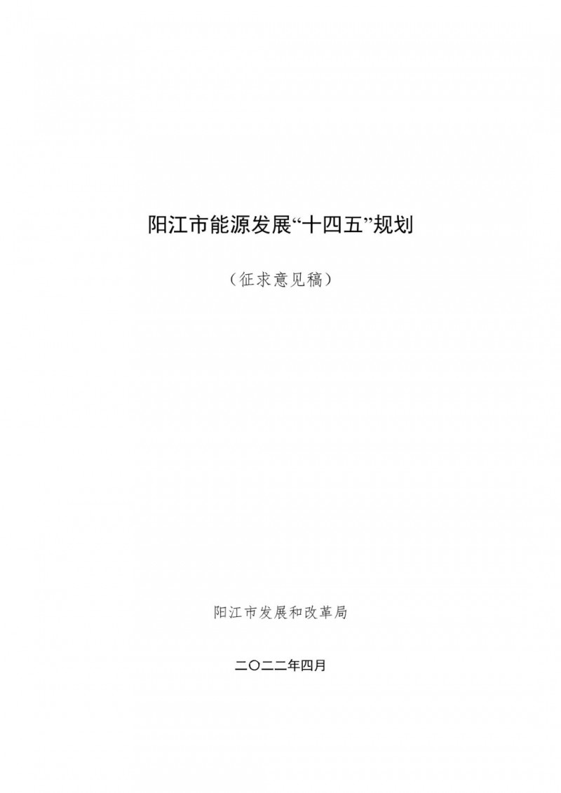 著力打造多元清潔能源供應(yīng)體系！廣東陽(yáng)江市發(fā)布《能源發(fā)展“十四五”規(guī)劃》（征求意見(jiàn)稿）