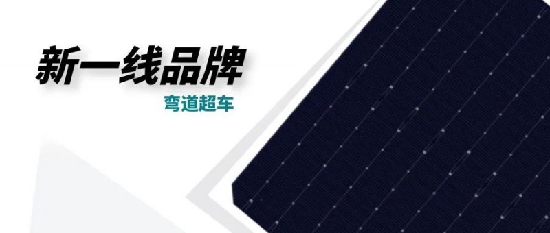 “十四五”光伏進(jìn)入超常規(guī)發(fā)展期，新一線品牌有望彎道超車(chē)