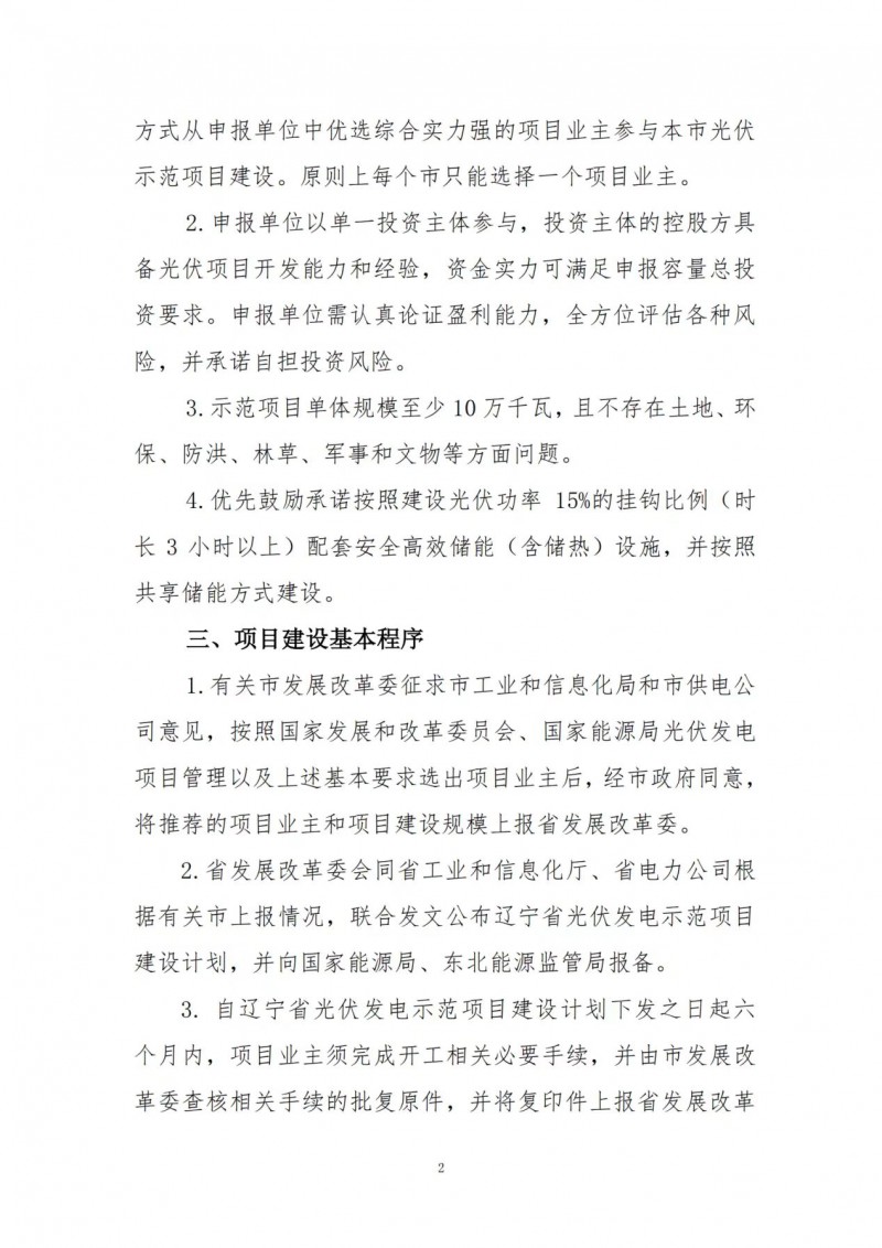 按15%*3h建設(shè)共享儲(chǔ)能！遼寧發(fā)布2022年光伏發(fā)電示范項(xiàng)目建設(shè)方案