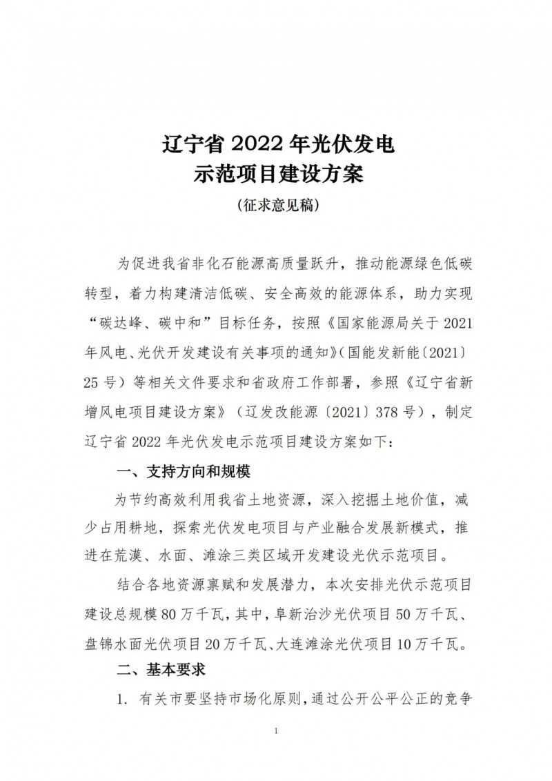 按15%*3h建設(shè)共享儲(chǔ)能！遼寧發(fā)布2022年光伏發(fā)電示范項(xiàng)目建設(shè)方案