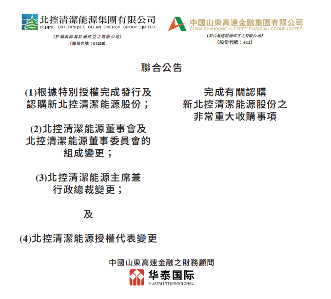 總投資46.85億港元 山東高速收購北控清潔能源！