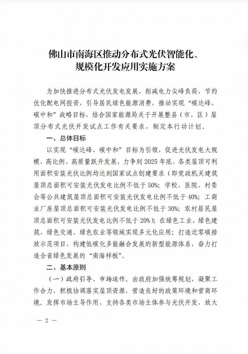 佛山南海區(qū)：力爭(zhēng)到2025年底，各類屋頂光伏安裝比例均達(dá)到國(guó)家試點(diǎn)要求