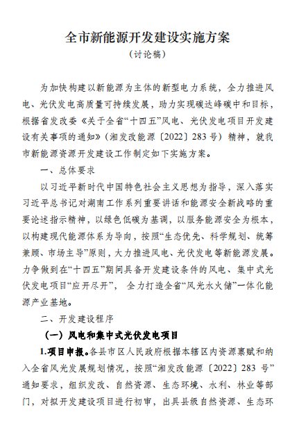 國(guó)能集團(tuán)、湘投集團(tuán)、運(yùn)達(dá)股份優(yōu)先！湖南永州下發(fā)全市新能源開(kāi)發(fā)建設(shè)實(shí)施方案（討論稿）