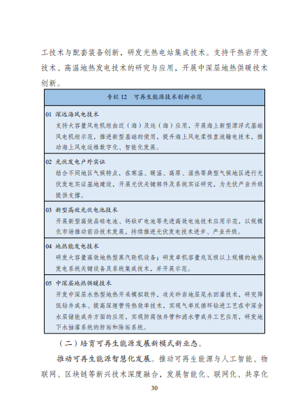 發(fā)改委、能源局等九部委聯(lián)合印發(fā)發(fā)布“十四五”可再生能源規(guī)劃！