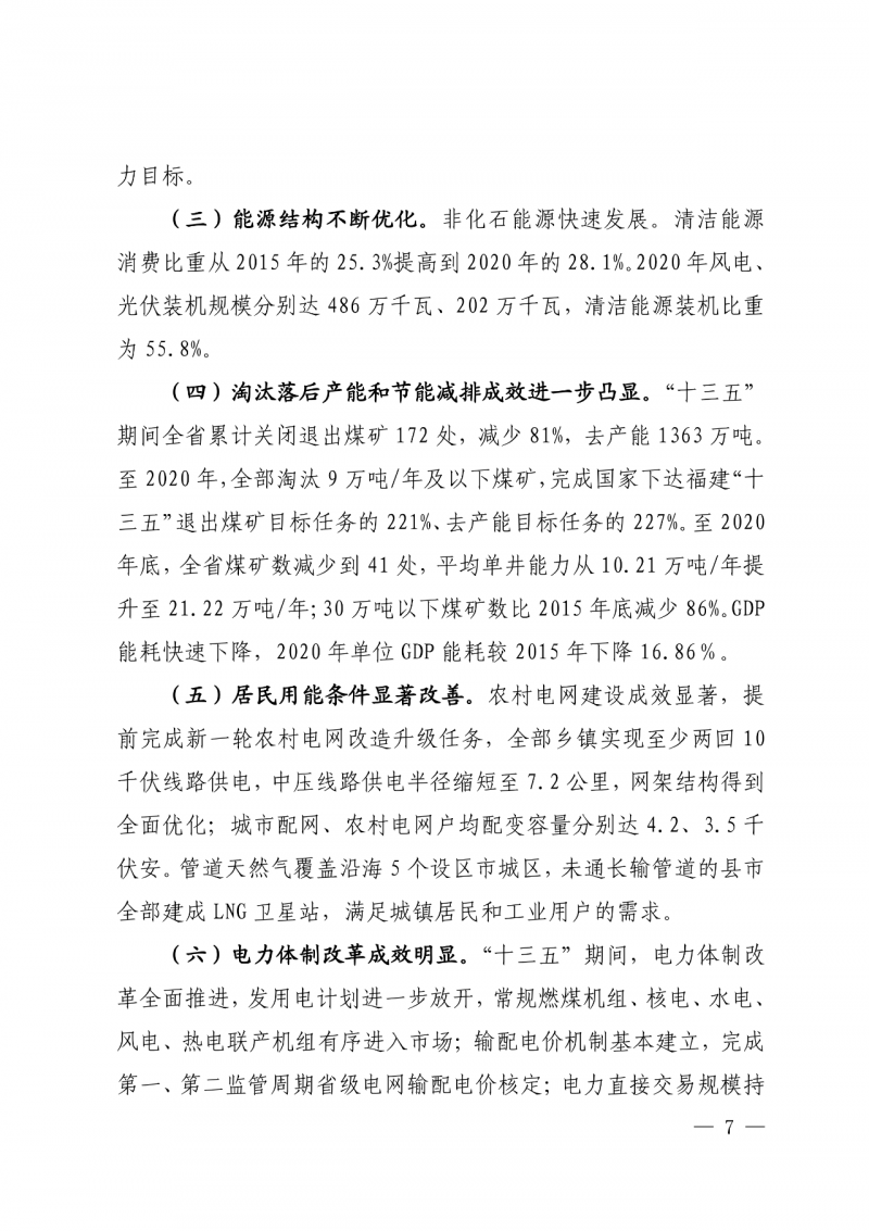 光伏新增300萬千瓦！福建省發(fā)布《“十四五”能源發(fā)展專項規(guī)劃》