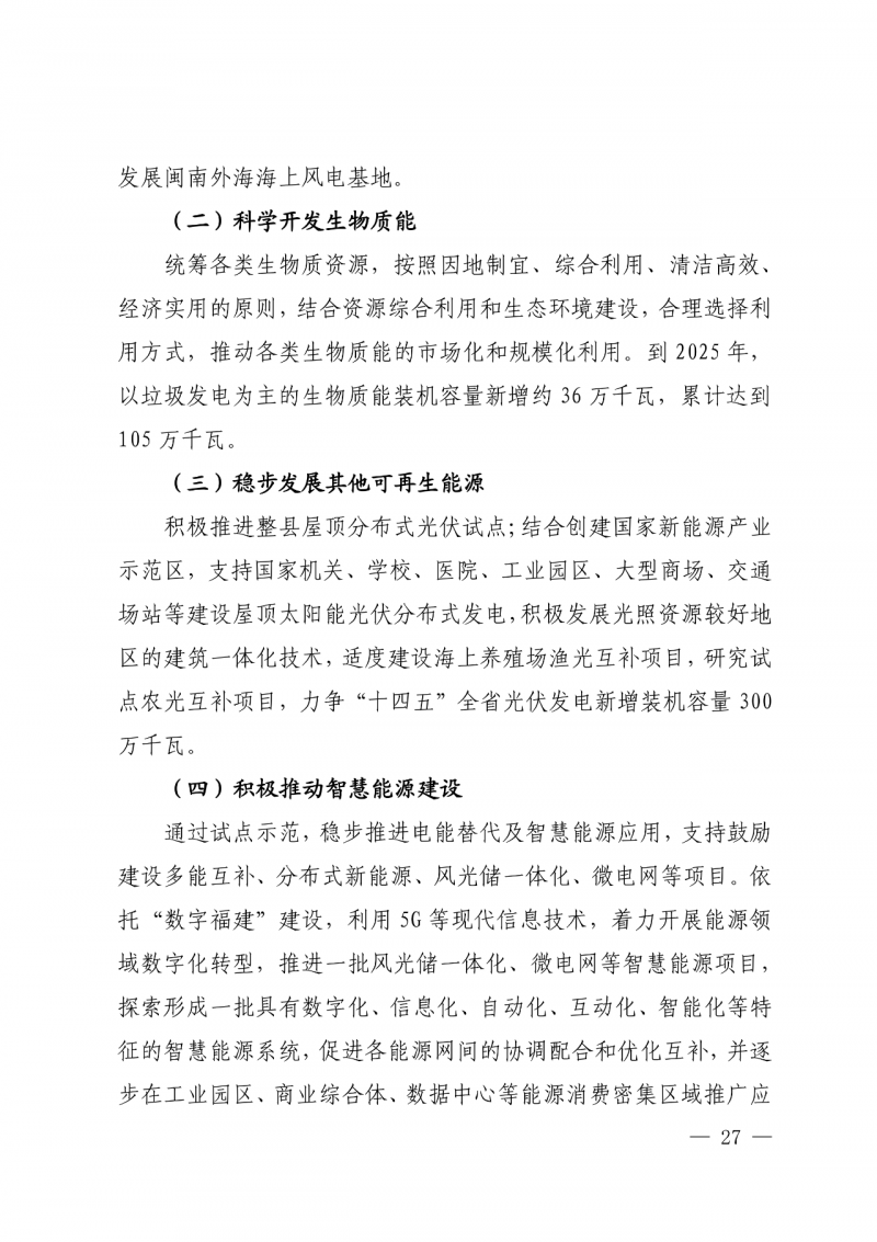 光伏新增300萬千瓦！福建省發(fā)布《“十四五”能源發(fā)展專項規(guī)劃》