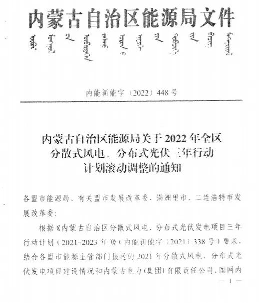 未按時(shí)間并網(wǎng)予以廢止！內(nèi)蒙古發(fā)布2022分布式光伏、風(fēng)電三年行動(dòng)計(jì)劃滾動(dòng)調(diào)整通知