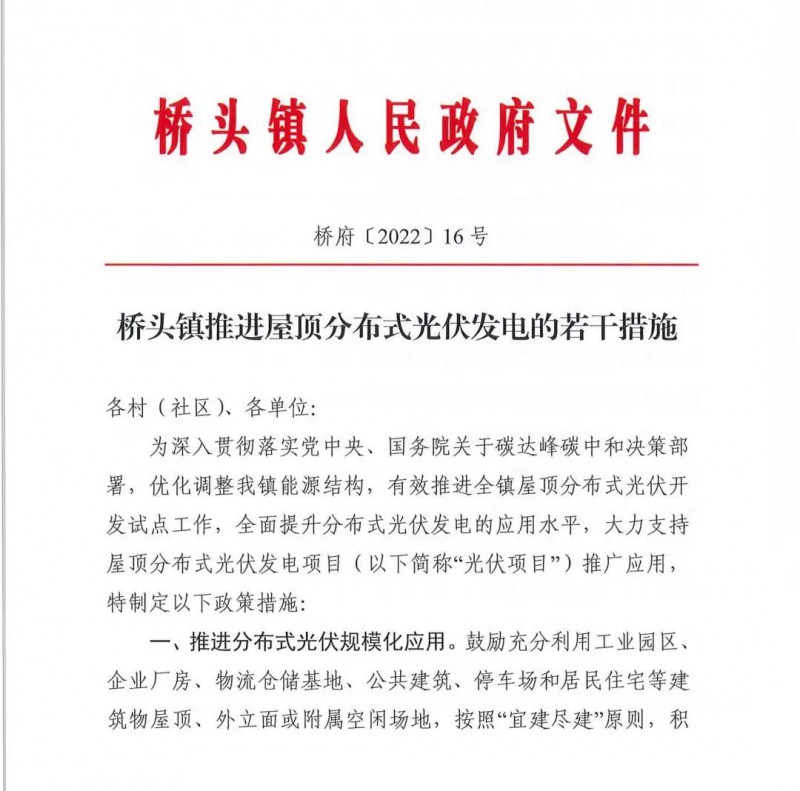 最高30萬，居民補助0.1元/千瓦時！東莞橋頭鎮(zhèn)發(fā)布《推進屋頂分布式光伏發(fā)電的若干措施》