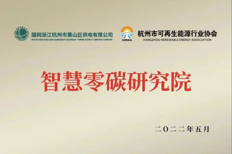 協(xié)會(huì)、電網(wǎng)聯(lián)手，智慧零碳研究院在蕭山區(qū)揭牌成立
