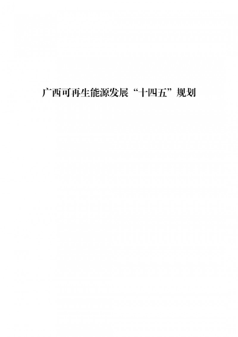 廣西“十四五”規(guī)劃：大力發(fā)展光伏發(fā)電，到2025年新增光伏裝機(jī)15GW！