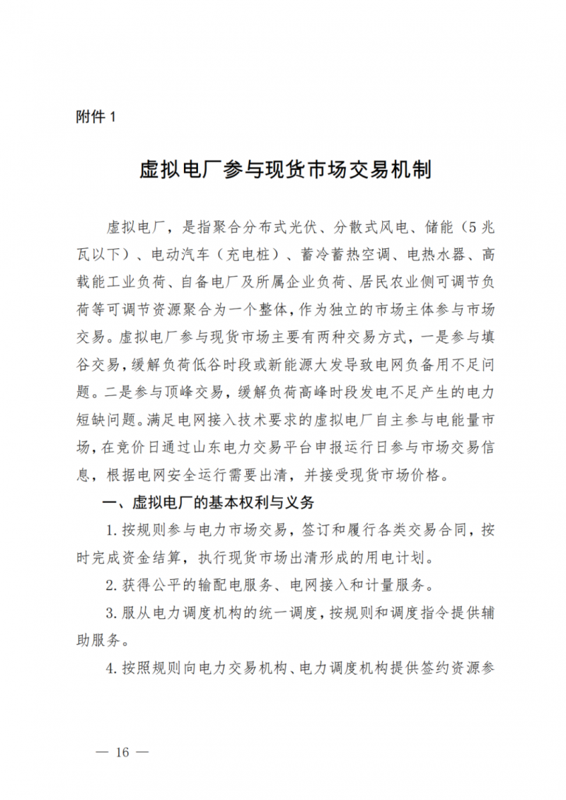 山東省分布式光伏及新建戶用光伏明年全部納入市場偏差費用分攤！