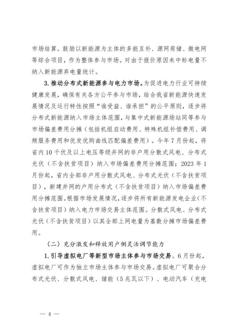 山東省分布式光伏及新建戶用光伏明年全部納入市場偏差費用分攤！